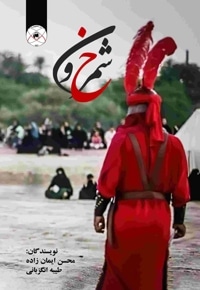 شمر خون